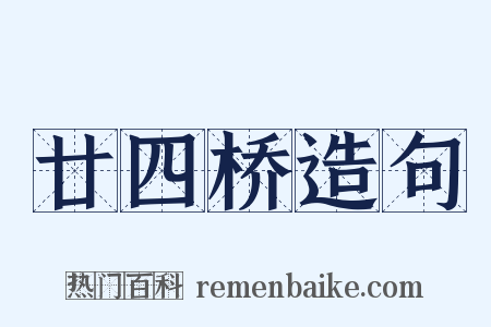 廿四桥造句是什么意思的图片